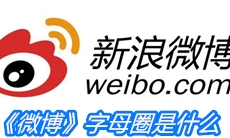 《微博》字母圈是什么
