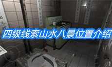 《随大同》四级线索山水八景位置介绍