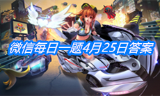 《QQ飞车》微信每日一题4月25日答案
