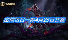 《王者荣耀》微信每日一题4月25日答案