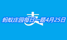 《支付宝》蚂蚁庄园每日一题4月25日答案