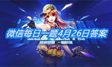 《支付宝》蚂蚁庄园每日一题4月26日答案