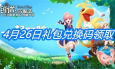 《创造与魔法》4月26日礼包兑换码领取