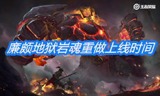 《王者荣耀》廉颇地狱岩魂皮肤重做上线时间介绍