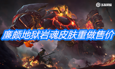 《王者荣耀》廉颇地狱岩魂皮肤重做售价介绍