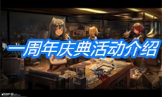 《明日方舟》一周年庆典活动介绍
