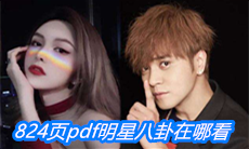 824页pdf明星八卦在哪看