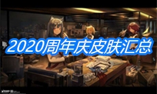 《明日方舟》2020周年庆皮肤汇总
