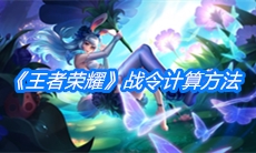 《王者荣耀》战令计算方法