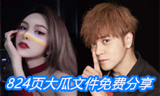 824页大瓜文件免费分享