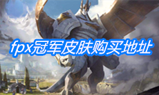 《英雄联盟》fpx冠军皮肤购买地址