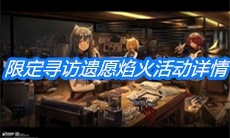 《明日方舟》限定寻访遗愿焰火活动详情