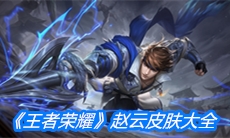 《王者荣耀》赵云皮肤大全