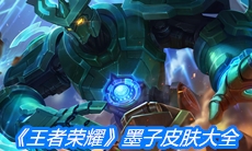 《王者荣耀》墨子皮肤大全
