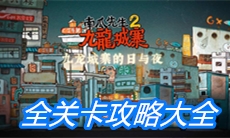 《南瓜先生2九龙城寨》全关卡攻略大全
