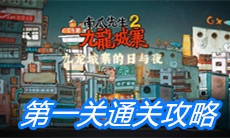 《南瓜先生2九龙城寨》第一关通关攻略