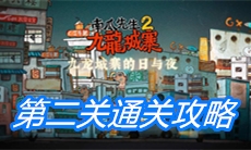 《南瓜先生2九龙城寨》第二关通关攻略