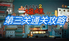 《南瓜先生2九龙城寨》第三关通关攻略