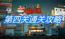 《南瓜先生2九龙城寨》第四关通关攻略