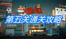 《南瓜先生2九龙城寨》第五关通关攻略