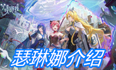 《命运神界：梦境链接》瑟琳娜介绍