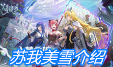 《命运神界：梦境链接》苏我美雪介绍