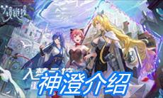 《命运神界：梦境链接》神澄介绍