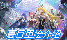 《命运神界：梦境链接》夏目里绘介绍