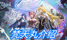 《命运神界：梦境链接》梵天丸介绍