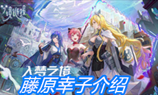 《命运神界：梦境链接》藤原幸子介绍