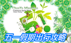 2020五一假期出行攻略