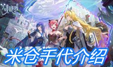 《命运神界：梦境链接》米仓千代介绍