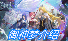 《命运神界：梦境链接》御神梦介绍