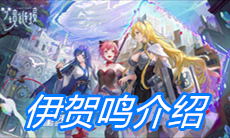 《命运神界：梦境链接》伊贺鸣介绍