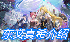 《命运神界：梦境链接》东文真希介绍