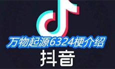 《抖音》万物起源6324梗介绍