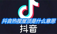 《抖音》热搜屋顶是什么意思