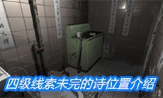 《随大同》四级线索未完的诗位置介绍