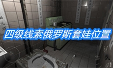 《随大同》四级线索俄罗斯套娃位置介绍