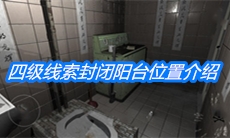 《随大同》四级线索封闭阳台位置介绍