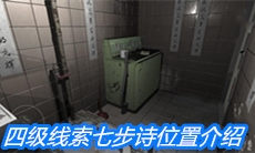 《随大同》四级线索七步诗位置介绍