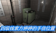 《随大同》四级线索方婷婷的手信位置介绍