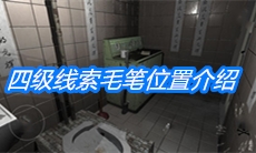 《随大同》四级线索毛笔位置介绍