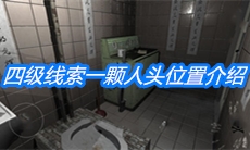 《随大同》四级线索一颗人头位置介绍