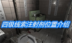 《随大同》四级线索注射剂位置介绍