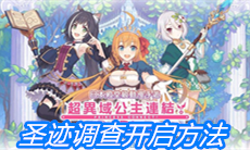 《公主连结Redive》圣迹调查开启方法