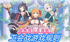 《公主连结Redive》工会战游戏规则