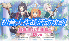 《公主连结》初音大作战活动攻略