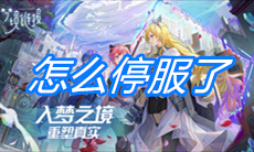《命运神界：梦境链接》怎么停服了