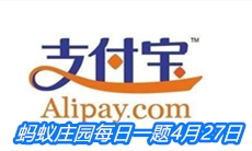 《支付宝》蚂蚁庄园每日一题4月27日答案